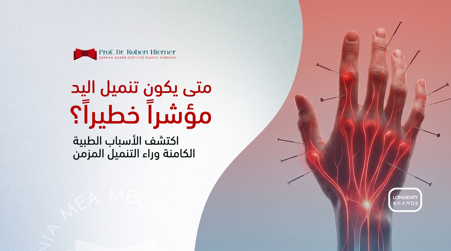 متى يكون تنميل اليد مؤشراً خطيراً؟ ومتى يجب مراجعة جرّاح اليد؟